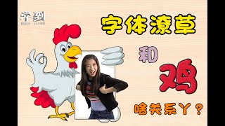 【SIMPULAN BAHASA】Ayam Tambatan & Cakar Ayam