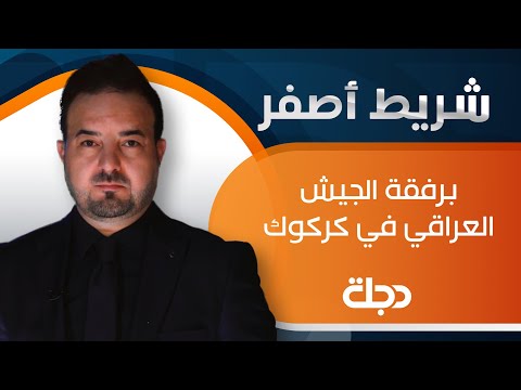 شاهد بالفيديو.. حلقة خاصة من برنامج شريط اصفر برفقة الجيش العراقي في كركوك اثناء تنفيذ احدى الواجبات الامنية