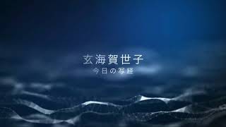 【緊急事態宣言中】海と写経と賀世子