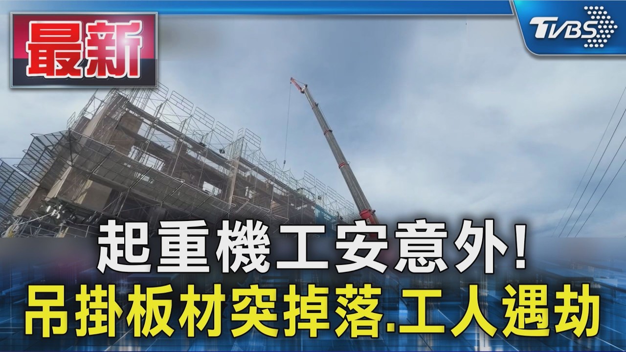起重機工安意外! 吊掛板材突掉落.工人遇劫