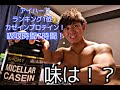 【カゼインプロテイン】アイハーブ ランキング1位のカゼインプロテインレビュー(2020年最新】