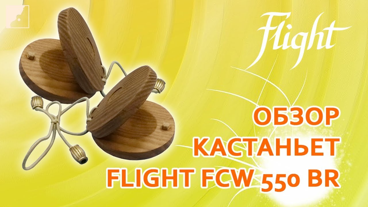 Обзор кастаньет FLIGHT FCW 550 BR