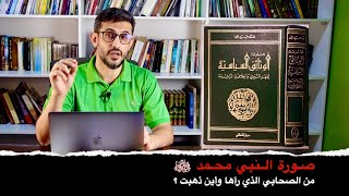 صورة النبي محمد ﷺ و أين ذهبت