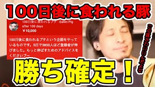 【ひろゆき】発想が天才!『100日後に食われるブタ』チャンネルを絶賛して勝ち確宣言【切り抜き/論破】