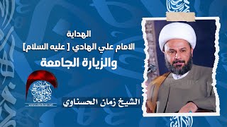 الامام علي و الزيارة الجامعة
