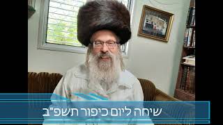 שיחה ליום כיפור תשפ"ב מאת הרב אליהו גודלבסקי