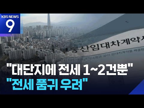 “대단지에도 전세 1~2건뿐”…전세 매물 마를 듯 [9시 뉴스]…