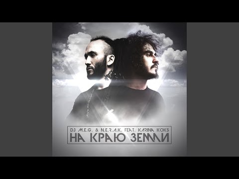 На Краю Земли (feat. Karina Koks) (Original Mix)