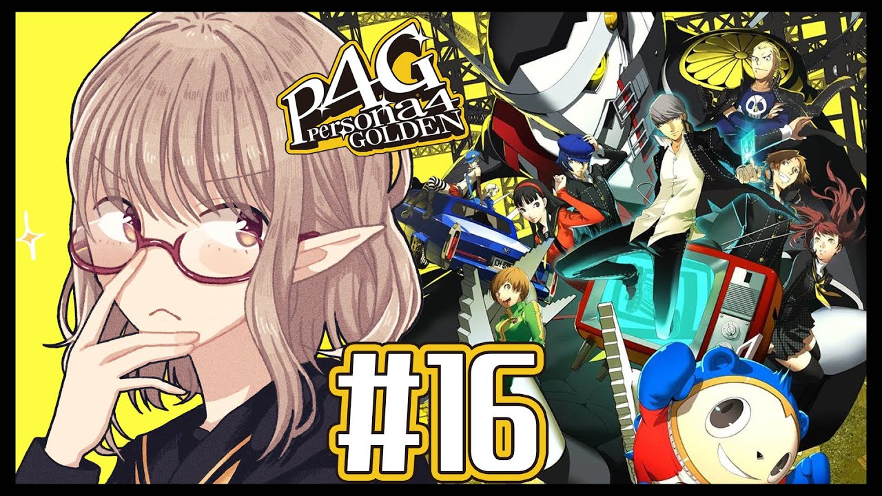 【P4G #16 】救いはあるのでしょうか・・・※ネタバレあり【にじさんじ/える】