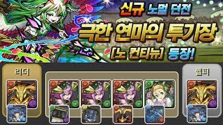 [극한 연마의 투기장] 아멘 pt.