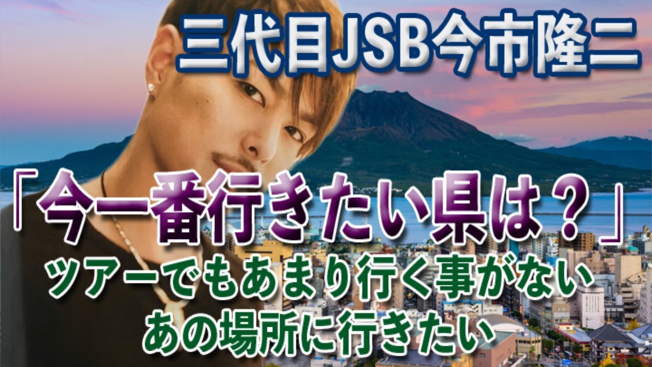 【JSBラジオ】隆二がどうしても鹿児島に行きたい理由にはアル理由があった・・