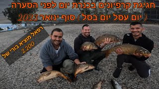 חגיגת קרפיונים בכנרת עם רפאל ובראל צוות של אלופים הרבה מאד קרפיונים בורי ענק והרבה אקשן .