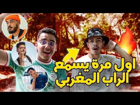 Awel mara yesma3 rap Maghribi 🇲🇦 أول مرة كيسمع لراب المغريبي (Lferda,Dizzy dros,Toto,Inkonnu)