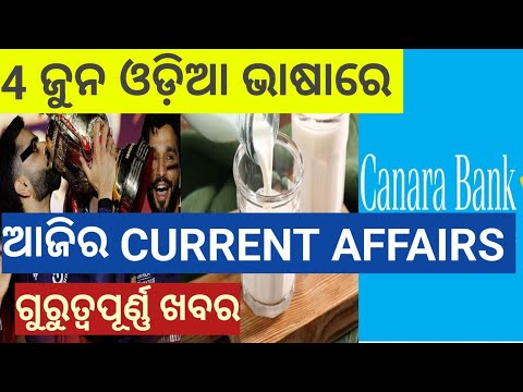 ସକାଳ ର ଖବର। ଆଜିର CURRENT NEWS.