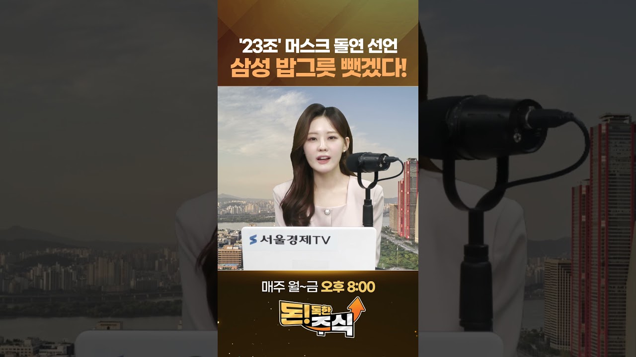 팽 당한 이재용 '764조' 삼성전자 비밀병기…머스크 공장 짓든 말든 '승부수' 던진다 #1분뉴스