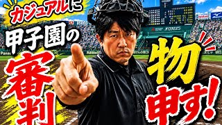 [高校野球/甲子園]  そのジャッジが勝敗に大きく影響します