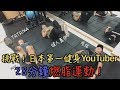 28分鐘減脂運動！挑戰日本第一健身YouTuber！｜Ft. 健人蓋伊、MuscleWatching、SAYULOG