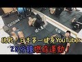 28分鐘減脂運動!挑戰日本第一健身YouTuber!|Ft. 健人蓋伊、MuscleWatching、SAYULOG