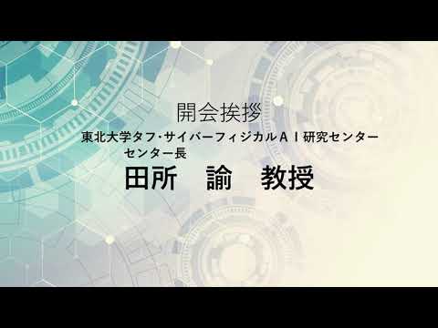 TCPAIシンポジウム2023「開会の挨拶」