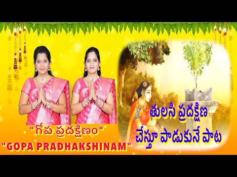 Gopa Pradhakshinam Full Song | Tulasi Devi Pradhakshinam Song