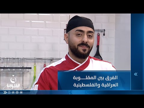 شاهد بالفيديو.. الفرق بين المقلوبة العراقية والفلسطينية