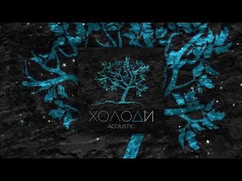 KOSMIRAK - Холоди | Акустична версія | 2024