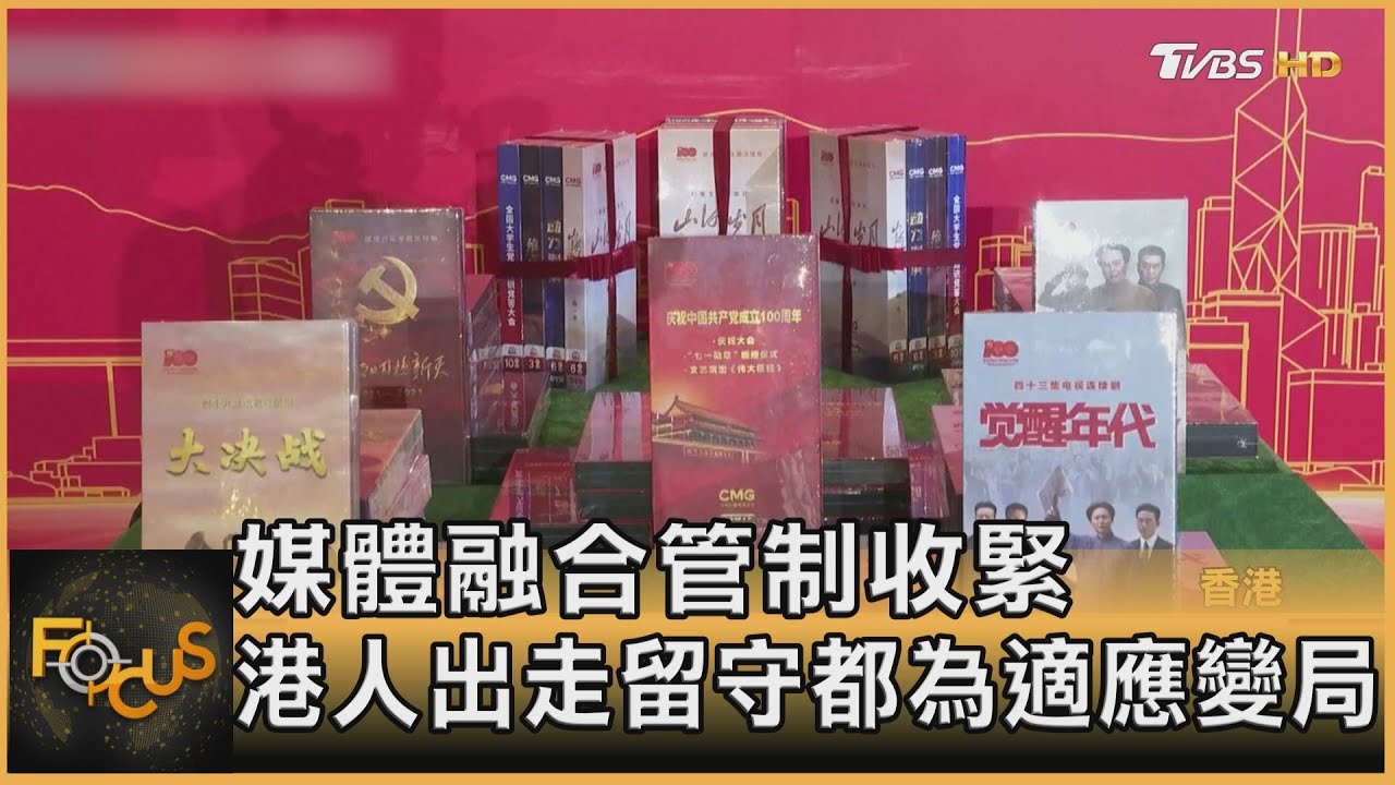 媒體融合管制收緊 港人出走留守都為適應變局
