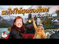 เยือนประตูแห่งขั่วโลกใต้ ที่ทุกอย่างอยู่ใต้สุด! | อูซัวยา