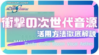 逃すな！新機軸のボーカル音源「 Excite Audio  Bloom Vocal Aether 」使い方と活用術 ガンダムSEED FREEDOMカバーで解説