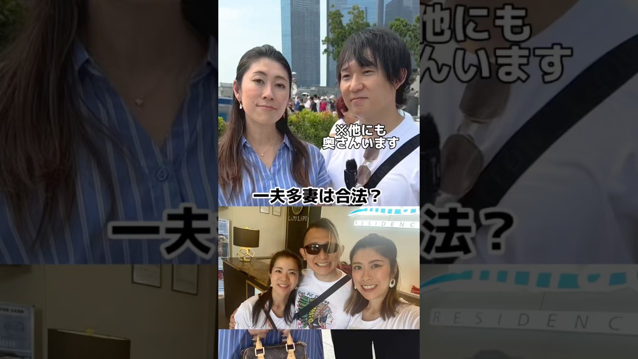 一夫多妻は合法？ @takafamily01  #結婚 #一夫多妻