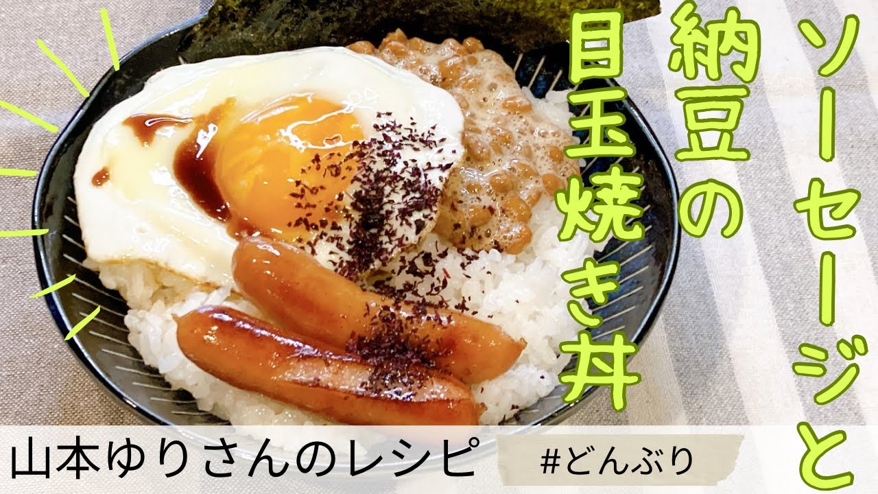 【山本ゆりさんレシピ】ソーセージと納豆の目玉焼き丼の作り方｜家にある材料で簡単どんぶり・時短ごはん・節約レシピ