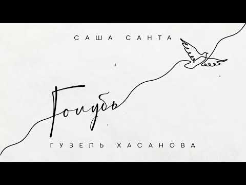 Саша Санта & Гузель Хасанова - Голубь (official audio)