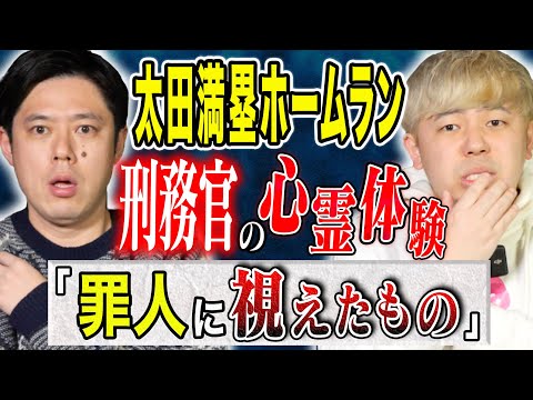 看護学科 【太田満塁ホームラン】実体験含む3話！刑務官が体験した恐ろしすぎる心霊話、、、本人、そして母が体験した不思議すぎる心霊現象。
