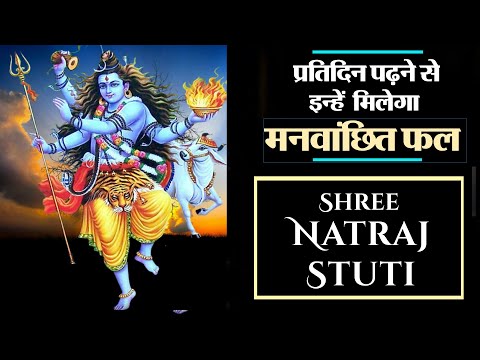 Shree Natraj Stuti (With Lyrics) : सत सृष्टि तांडव रचयिता - नटराज राज नमो नमः - Dharam Tv