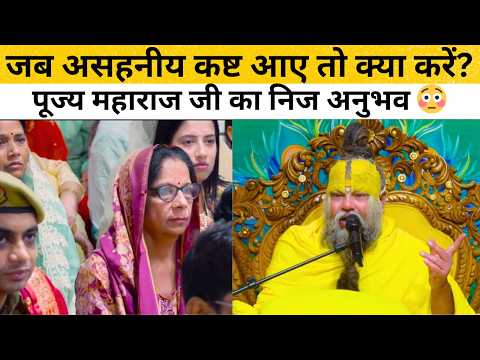 असहनीय कष्ट का अपना अनुभव सुनाते-सुनाते पूज्य महाराज जी भावुक हो गए 😭#premanandjimaharaj #bhakti