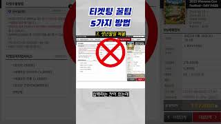 예매처별 티켓팅 성공 꿀팁 5가지! | 인터파크 | Yes24 예스24 | 멜론티켓 #shorts