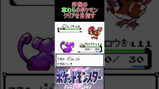 7　序盤の草むらのポケモンでクリアを目指す【ポケモンクリスタル】 #ゲーム実況 #ポケモン実況 #ゲーム
