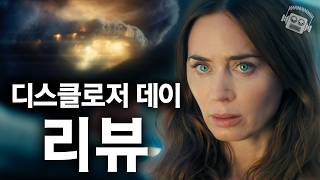 "에밀리 블런트가 한국어를..💥" 스필버그 신작 ≪디스클로저 데이≫ 리뷰