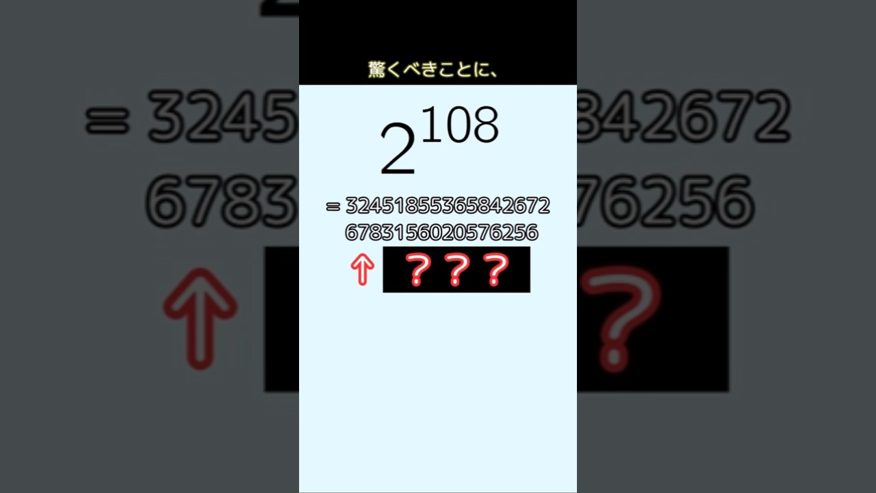 2^108の秘密