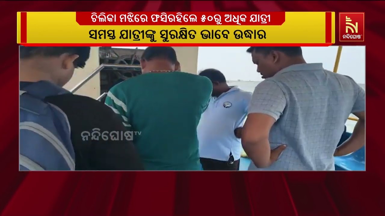 ମଝି ଚିଲିକାରେ ଅଟକିଲା ଯାତ୍ରୀବାହୀ ଲଞ୍ଚ