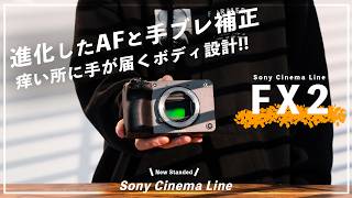 FX2:製品レビュー by 映像クリエイター  SATOSHI Film氏【ソニー公式】