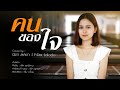 คนของใจ นิตา ลลดา Nita Lalada COVER VERSION