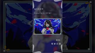 - 【大人が歌う】QUEEN - Kanaria feat. GUMI #歌ってみた