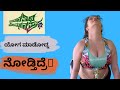 ಯೋಗ ಮಾಡೋದು ನೋಡೋಕೆ ಚಂದ Thatana Thiti Mommagana Prastha Shubha Poo