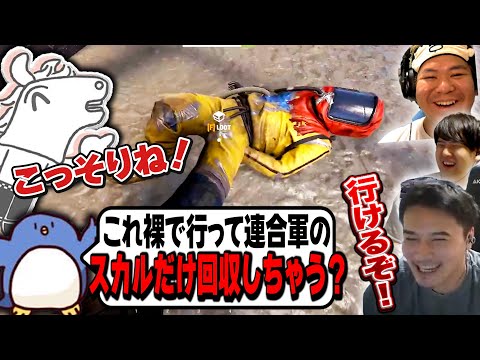 恭一郎軍VS連合軍のどさくさに紛れてスカルを拾いまくる作戦に出る加藤純一チーム【第2回ニコニコ老人会RUST】