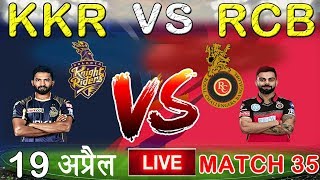 LIVE - IPL 2019 Live Score, KKR vs RCB Live Cricket Match Highlights Today