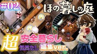 【#02】超安全暮らし編集ver.【ほの暮らしの庭】