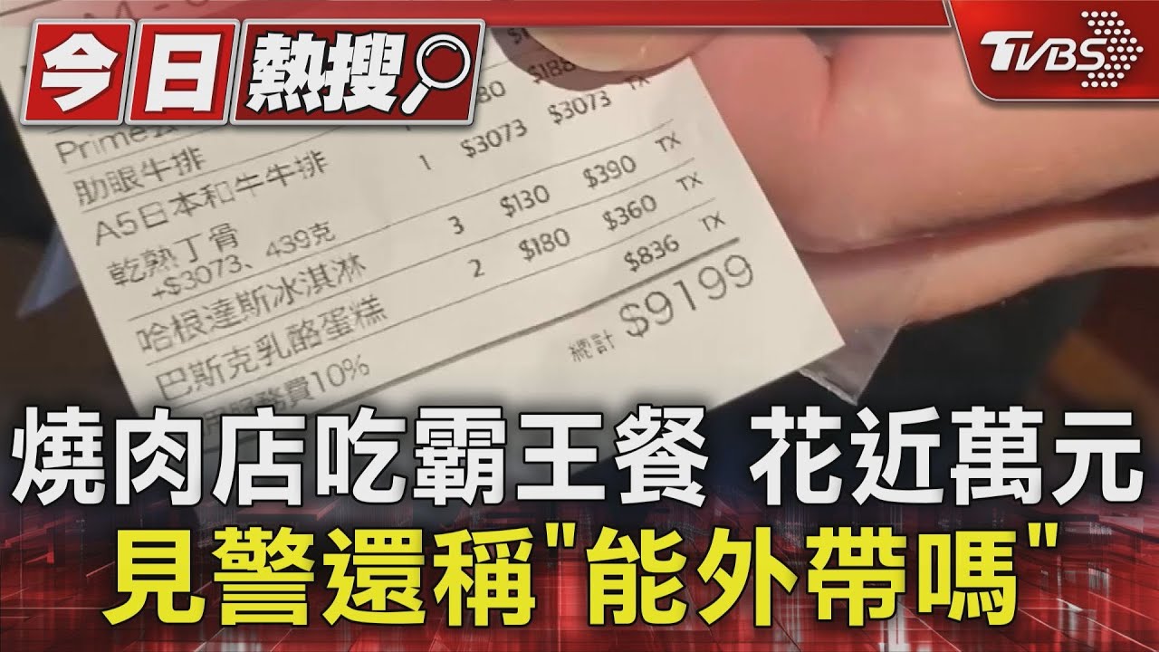 燒肉店吃霸王餐　花近萬元　見警還稱「能外帶嗎」
