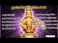 Ayyappan Songs Tamil Ayyappa Ayyappaswamysongs Sabarimalai ஐயப்பன் ஐயப்பன�