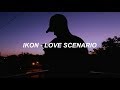 iKON - '사랑을 했다(LOVE SCENARIO)' Easy Lyrics